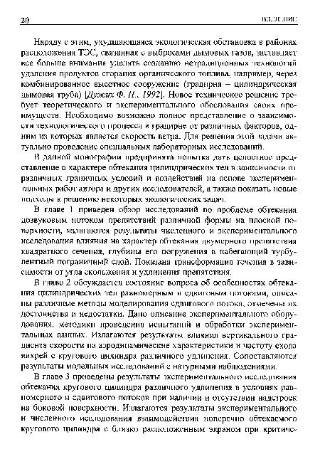 В данной монографии предпринята попытка дать целостное представление о характере обтекания цилиндрических тел в зависимости от различных граничных условий и воздействий на основе экспериментальных работ автора и других исследователей, а также показать новые подходы к решению некоторых экологических задач.