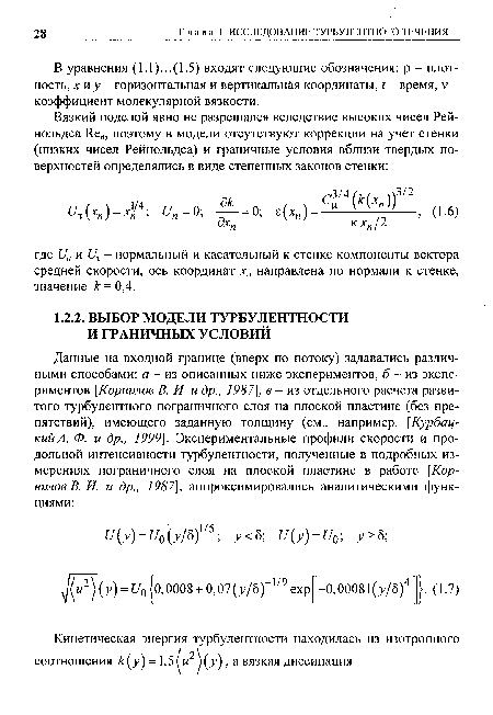 В уравнения (1.1)...(1.5) входят следующие обозначения: р - плотность, х и у - горизонтальная и вертикальная координаты, ? - время, V -коэффициент молекулярной вязкости.