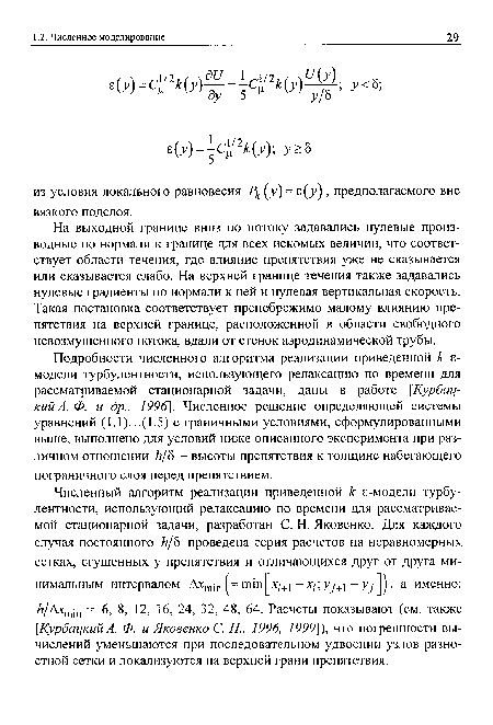 И/Ахтт - 6, 8, 12, 16, 24, 32, 48, 64. Расчеты показывают (см. также [КурбацкийА. Ф. и Яковенко С. Н., 1996, 1999]), что погрешности вычислений уменьшаются при последовательном удвоении узлов разностной сетки и локализуются на верхней грани препятствия.