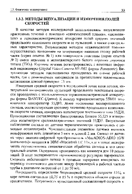 В качестве методов исследований использовались: визуализация пристенных течений с помощью «сажемасляной пленки», «шелковинок» и термоанемометрические измерения полей средних значений продольного компонента скорости и ее пульсаций, а также спектральных характеристик. Визуализация методом «сажемасляной пленки» осуществлялась нанесением на зачерненную нижнюю стенку рабочей части (серия опытов № 1) или поверхность пластины (серия опытов № 2) смеси керосина и мелкодисперсного белого порошка двуокиси титана (ТЮ2). Картины течения регистрировались с помощью цифровой видеокамеры Digital Video Camera NV-DS1 фирмы Panasonic). Визуализация методом «шелковинок» проводилась на стенке рабочей части, где с равномерным интервалом за препятствием наклеивались шелковинки длиной примерно 15мм.