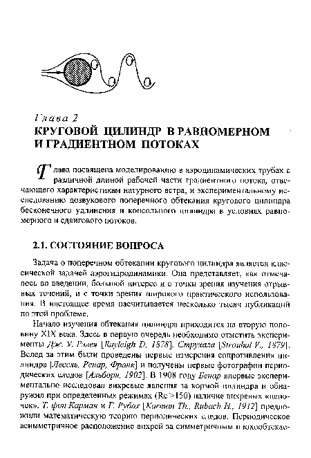 Задача о поперечном обтекании кругового цилиндра является классической задачей аэрогидродинамики. Она представляет, как отмечалось во введении, большой интерес и с точки зрения изучения отрывных течений, и с точки зрения широкого практического использования. В настоящее время насчитывается несколько тысяч публикаций по этой проблеме.