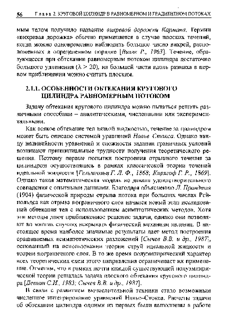 Задачу обтекания кругового цилиндра можно пытаться решить различными способами - аналитическими, численными или экспериментальными.