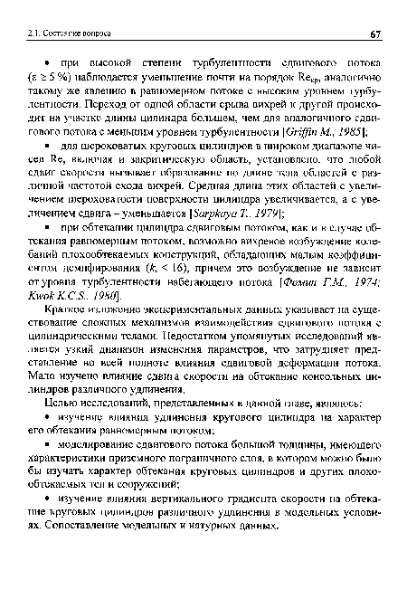 Краткое изложение экспериментальных данных указывает на существование сложных механизмов взаимодействия сдвигового потока с цилиндрическими телами. Недостатком упомянутых исследований является узкий диапазон изменения параметров, что затрудняет представление во всей полноте влияния сдвиговой деформации потока. Мало изучено влияние сдвига скорости на обтекание консольных цилиндров различного удлинения.