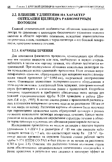 Главной отличительной особенностью обтекания консольного цилиндра по сравнению с цилиндром бесконечного удлинения является наличие в области верхнего основания, вследствие взаимодействия пограничных слоев, сходящих с торца цилиндра и его боковой поверхности, пространственного течения.