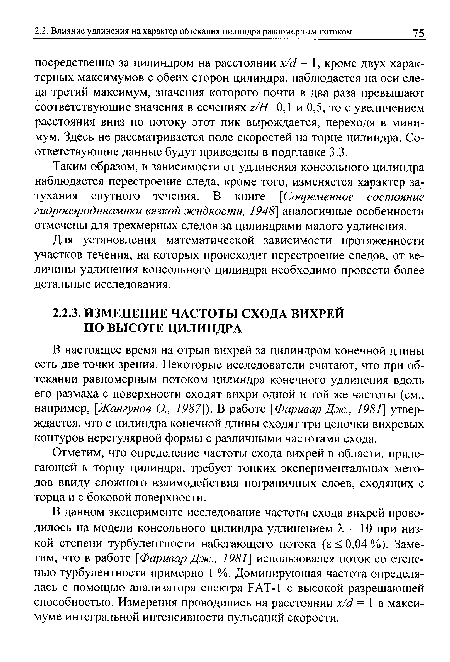 Отметим, что определение частоты схода вихрей в области, прилегающей к торцу цилиндра, требует тонких экспериментальных методов ввиду сложного взаимодействия пограничных слоев, сходящих с торца и с боковой поверхности.