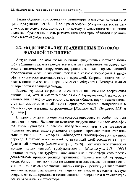 В первую очередь специфика вопроса определяется особенностями ветрового потока. Вследствие вязкости воздуха нижний слой атмосферы взаимодействует с земной поверхностью, при этом создаются большие вертикальные градиенты скорости, превышающие критические значения, при которых наблюдается ламинарно-турбулентный переход. Поэтому атмосферный пограничный слой всегда имеет турбулентный характер [ЛайхтманД.Л., 1970]. Согласно теоретической модели «замороженной турбулентности» [Колмогоров А.Н., 1941] предполагается, что турбулентное движение в атмосфере есть последовательный процесс распада крупномасштабных вихрей на мелкомасштабные до тех пор, пока не становится ощутимым влияние вязкости, причем в самых мелкомасштабных вихрях происходит диссипация энергии потока. Распределение энергии по высоте зависит в первую очередь от неоднородности подстилающей поверхности и температурной стратификации атмосферы.