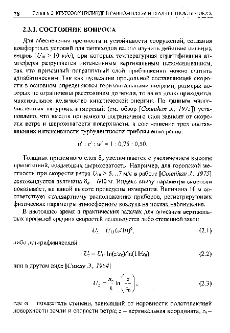 Толщина приземного слоя 8„ увеличивается с увеличением высоты препятствий, создающих шероховатость. Например, для городской местности при скорости ветра ию > 5...7 м/с в работе Counihan 3, 1975] рекомендуется величина да = 600 м. Индекс внизу параметра скорости показывает, на какой высоте проведены измерения. Величина 10 м соответствует стандартному расположению приборов, регистрирующих физические параметры атмосферного воздуха на постах наблюдения.