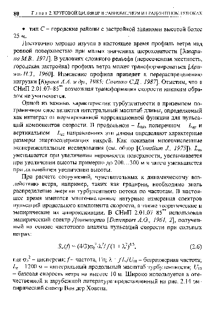 Достаточно хорошо изучен в настоящее время профиль ветра над ровной поверхностью при малых значениях шероховатости [Завари-наМ.В., 1971]. В условиях сложного рельефа (пересеченная местность, городская застройка) профиль ветра может трансформироваться [Ариэль Н.З., 1960]. Изменение профиля приведет к перераспределению нагрузки [Кураев А.А. и др., 1985; Саленко С.Д., 1987]. Отметим, что в СНиП 2.01.07-85 возможная трансформация скорости никаким образом не учитывается.