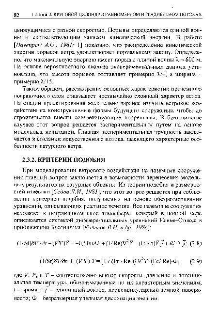 Таким образом, рассмотрение основных характеристик приземного пограничного слоя показывает чрезвычайно сложный характер ветра. На стадии проектирования желательно заранее изучить ветровое воздействие на конструктивные формы будущего сооружения, чтобы до строительства внести соответствующие коррективы. В большинстве случаев этот вопрос решается экспериментальным путем на основе модельных испытаний. Главная экспериментальная трудность заключается в создании искусственного потока, имеющего характерные особенности натурного ветра.