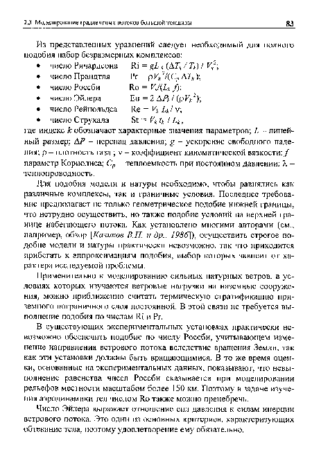 Число Эйлера выражает отношение сил давления к силам инерции ветрового потока. Это один из основных критериев, характеризующих обтекание тела, поэтому удовлетворение ему обязательно.