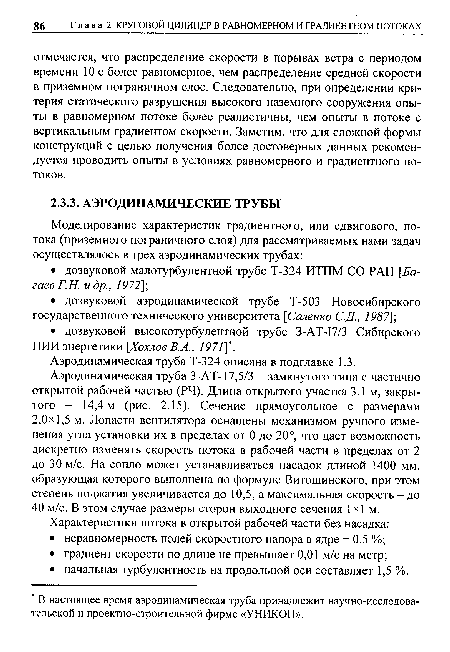 Аэродинамическая труба Т-324 описана в подглавке 1.3.