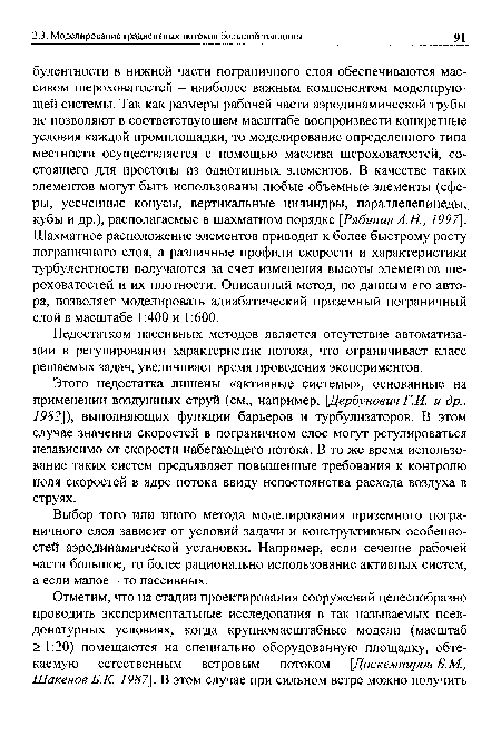 Недостатком пассивных методов является отсутствие автоматизации в регулировании характеристик потока, что ограничивает класс решаемых задач, увеличивает время проведения экспериментов.