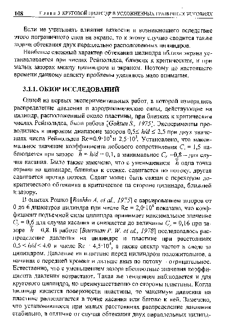 Если не учитывать влияния вязкости и возникающего вследствие этого пограничного слоя на экране, то к этому случаю сводится также задача обтекания двух параллельно расположенных цилиндров.