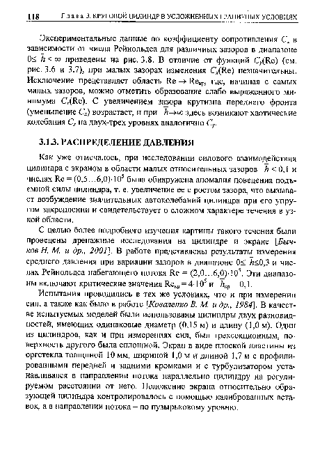 С целью более подробного изучения картины такого течения были проведены дренажные исследования на цилиндре и экране [Бычков Н. М. и др., 2001]. В работе представлены результаты измерения среднего давления при вариации зазоров в диапазоне 0< /г<0,3 и числах Рейнольдса набегающего потока Яе = (2,0...6,0)-105. Эти диапазоны включают критические значения Яекр = 4 -105 и /гкр = 0,1.