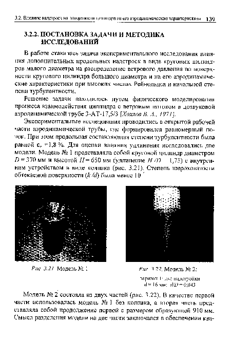 Решение задачи находилось путем физического моделирования процесса взаимодействия цилиндра с ветровым потоком в дозвуковой аэродинамической трубе 3-АТ-17,5/3 [Хохлов В. А., 1971].