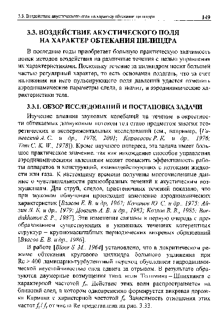 В последние годы приобретает большую практическую значимость поиск методов воздействия на различные течения с целью управления их характеристиками. Поскольку течение за цилиндром носит большей частью регулярный характер, то есть основания полагать, что за счет наложения на него пульсирующего поля давлений удастся изменить аэродинамические параметры следа, а значит, и аэродинамические характеристики тела.