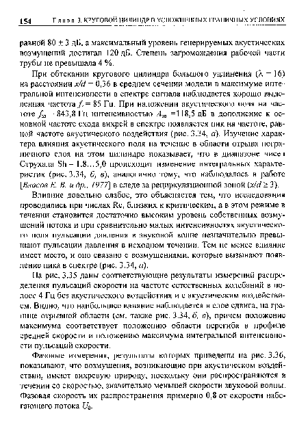 Влияние довольно слабое, это объясняется тем, что исследования проводились при числах Яе, близких к критическим, а в этом режиме в течении становится достаточно высоким уровень собственных возмущений потока и при сравнительно малых интенсивностях акустического поля пульсации давления в звуковой волне незначительно превышают пульсации давления в исходном течении. Тем не менее влияние имеет место, и оно связано с возмущениями, которые вызывают появление пика в спектре (рис. 3.34, а).