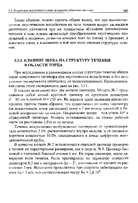 В опытах использовались две модели цилиндра. Модель № 1 представляла собой полый круговой цилиндр из оргстекла диаметром с! = 80 мм и длиной Н- 250 мм. На верхнем срезе цилиндра крепилась крышка, причем таким образом, что существовал по всему периметру (за исключением точек крепления) зазор в 1 мм между крышкой и боковой поверхностью цилиндра. Направление зазора - под углом 45° к образующей цилиндра. Модель устанавливалась на стенке рабочей части на расстоянии 1,0 м от ее начала.