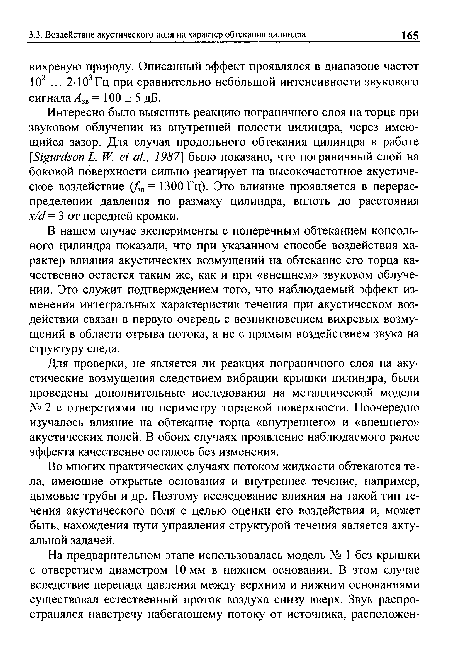 В нашем случае эксперименты с поперечным обтеканием консольного цилиндра показали, что при указанном способе воздействия характер влияния акустических возмущений на обтекание его торца качественно остается таким же, как и при «внешнем» звуковом облучении. Это служит подтверждением того, что наблюдаемый эффект изменения интегральных характеристик течения при акустическом воздействии связан в первую очередь с возникновением вихревых возмущений в области отрыва потока, а не с прямым воздействием звука на структуру следа.