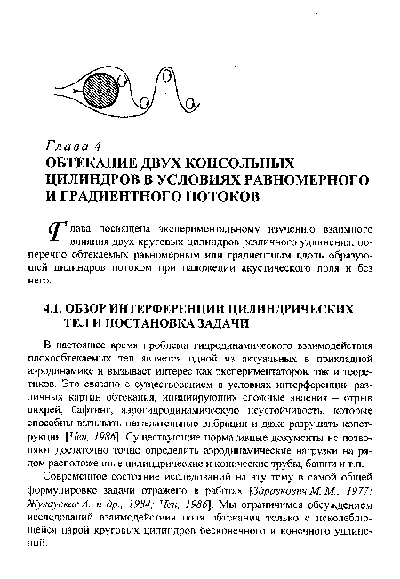 Современное состояние исследований на эту тему в самой общей формулировке задачи отражено в работах [Здравкович М. М., 1977; Жукаускас А. и др., 1984; Чен, 1986]. Мы ограничимся обсуждением исследований взаимодействия поля обтекания только с неколеблю-щейся парой круговых цилиндров бесконечного и конечного удлинений.