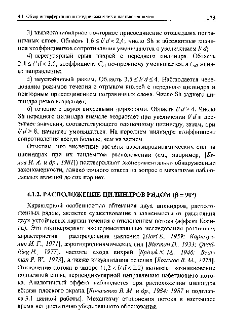 Отметим, что численные расчеты аэрогидродинамических сил на цилиндрах при их тандемном расположении (см., например, [.Белов И. А. и др., 1981]) подтверждают экспериментально обнаруженные закономерности, однако точного ответа на вопрос о механизме наблюдаемых явлений до сих пор нет.