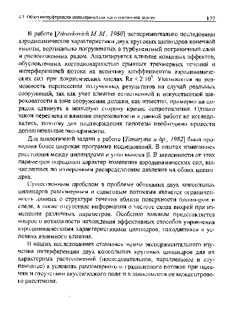 Для аналогичной задачи в работе [Танигути и др., 1982] была проведена более широкая программа исследований. В опытах изменялись расстояния между цилиндрами и угол выноса р. В зависимости от этих параметров определен характер изменения аэродинамических сил, вычисленных по измеренным распределениям давления на обоих цилиндрах.