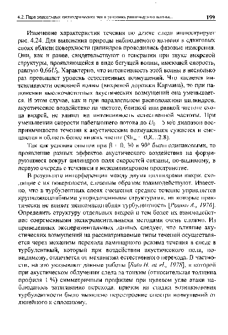 Так как условия опытов при Р = 0, 30 и 90° были одинаковыми, то проявление разных эффектов акустического воздействия на формирующиеся вокруг цилиндров поля скоростей связаны, по-видимому, в первую очередь с течением в межцилиндровом пространстве.