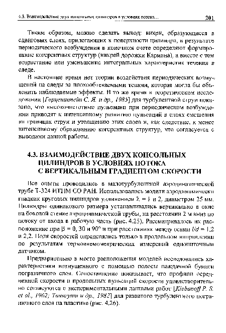 В настоящее время нет теории воздействия периодических возмущений на следы за плохообтекаемыми телами, которая могла бы объяснить наблюдаемые эффекты. В то же время в теоретическом исследовании [.Герценштейн С. Я. и др., 1985] для турбулентной струи показано, что высокочастотные пульсации при периодическом возбуждении приводят к интенсивному развитию пульсаций в слоях смешения на границах струи и утолщению этих слоев и, как следствие, к менее интенсивному образованию когерентных структур, что согласуется с выводами данной работы.