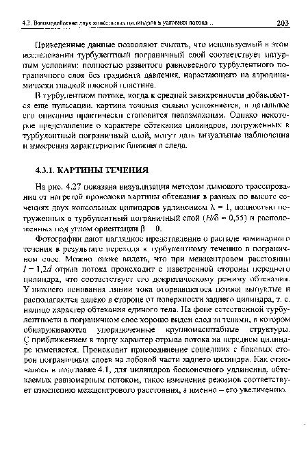 На рис. 4.27 показана визуализация методом дымового трассирования от нагретой проволоки картины обтекания в разных по высоте сечениях двух консольных цилиндров удлинением А, = 1, полностью погруженных в турбулентный пограничный слой (Н/Ъ = 0,55) и расположенных под углом ориентации Р = 0.