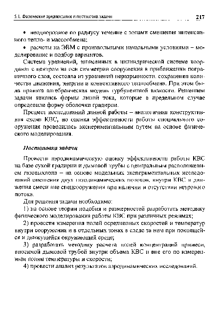 Провести аэродинамическую оценку эффективности работы КВС на базе сухой градирни и дымовой трубы с центральным расположением газовыхлопа - на основе модельных экспериментальных исследований смешения двух газодинамических потоков, внутри КВС и движения смеси вне спецсооружения при наличии и отсутствии ветрового потока.