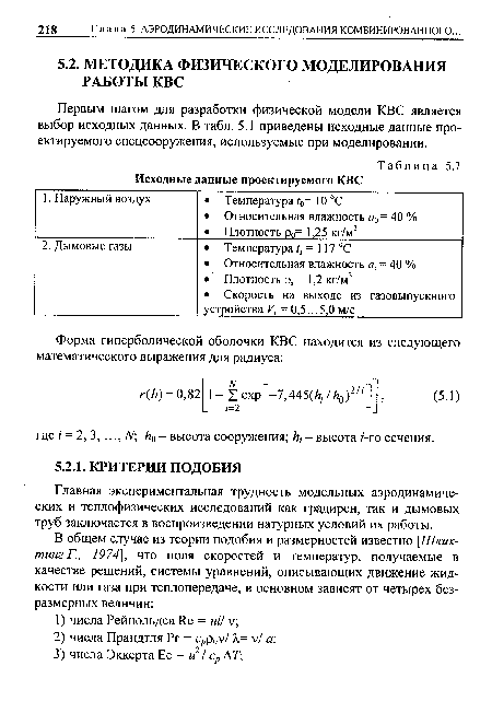 Первым шагом для разработки физической модели КВС является выбор исходных данных. В табл. 5.1 приведены исходные данные проектируемого спецсооружения, используемые при моделировании.