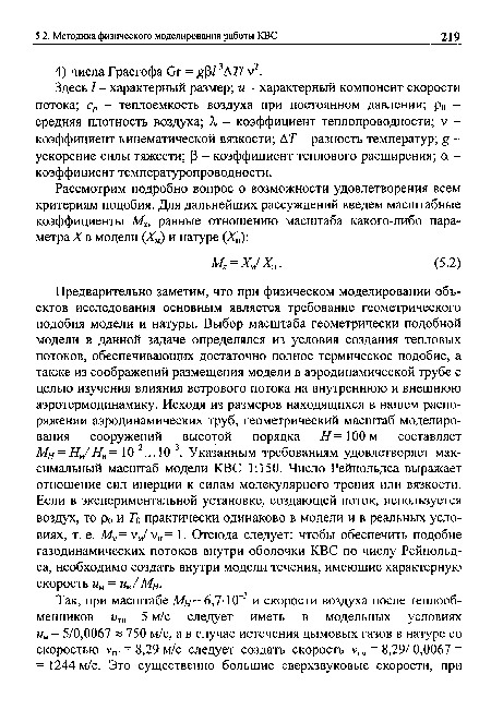 Здесь / - характерный размер; и - характерный компонент скорости потока; ср - теплоемкость воздуха при постоянном давлении; р0 -средняя плотность воздуха; X - коэффициент теплопроводности; V -коэффициент кинематической вязкости; АТ - разность температур; g -ускорение силы тяжести; р - коэффициент теплового расширения; а -коэффициент температуропроводности.