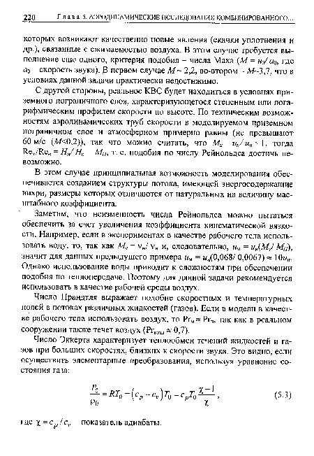 Заметим, что неизменность числа Рейнольдса можно пытаться обеспечить за счет увеличения коэффициента кинематической вязкости. Например, если в экспериментах в качестве рабочего тела использовать воду, то, так как Му = ум/ V, и, следовательно, иы = ип(Му/ Мн), значит для данных предыдущего примера мм = м„(0,068/ 0,0067)« 10м„. Однако использование воды приводит к сложностям при обеспечении подобия по теплопередаче. Поэтому для данной задачи рекомендуется использовать в качестве рабочей среды воздух.