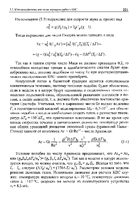 Так как в нашем случае число Маха не должно превышать 0,2, то теплообмен вследствие трения и адиабатического сжатия будет пренебрежимо мал, поэтому подобием по числу Ес при аэротермодинами-ческих исследованиях КВС можно пренебречь.