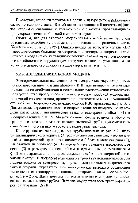 Экспериментальное исследование взаимодействия двух газодинамических потоков внутри и вне оболочки КВС при поперечноточном расположении теплообменников и центральном расположении газовыпускного устройства проводилось на геометрически подобной модели, выполненной из стеклоткани, пропитанной эпоксидным клеем с толщиной стенки 2 мм. Подробно конструкция модели КВС приведена на рис. 5.1. Для создания аэродинамического сопротивления во входных окнах модели размещалась металлическая сетка с размерами ячейки 1x1 мм и сопротивлением £,= 1,5. Моделирование потока воздуха в оболочке градирни и истечение газа из насадка дымовой трубы осуществлялось с помощью специальных устройств с подогревом воздуха.