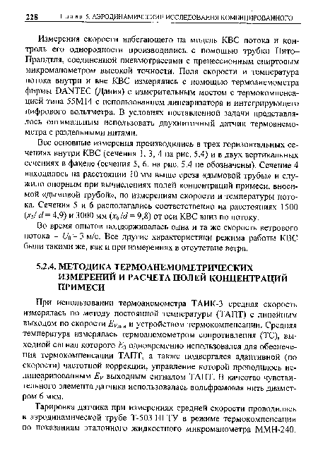 Тарировка датчика при измерениях средней скорости проводилась в аэродинамической трубе Т-503 НГТУ в режиме термокомпенсации по показаниям эталонного жидкостного микроманометра ММН-240.