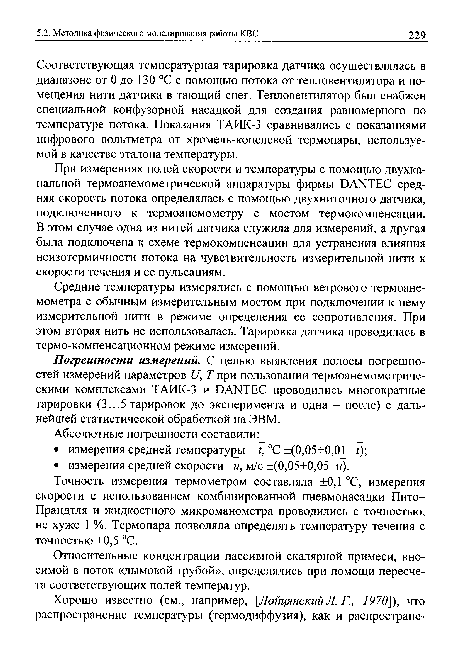 При измерениях полей скорости и температуры с помощью двухканальной термоанемометрической аппаратуры фирмы ОА1ЧТЕС средняя скорость потока определялась с помощью двухниточного датчика, подключенного к термоанемометру с мостом термокомпенсации. В этом случае одна из нитей датчика служила для измерений, а другая была подключена к схеме термокомпенсации для устранения влияния неизотермичности потока на чувствительность измерительной нити к скорости течения и ее пульсациям.