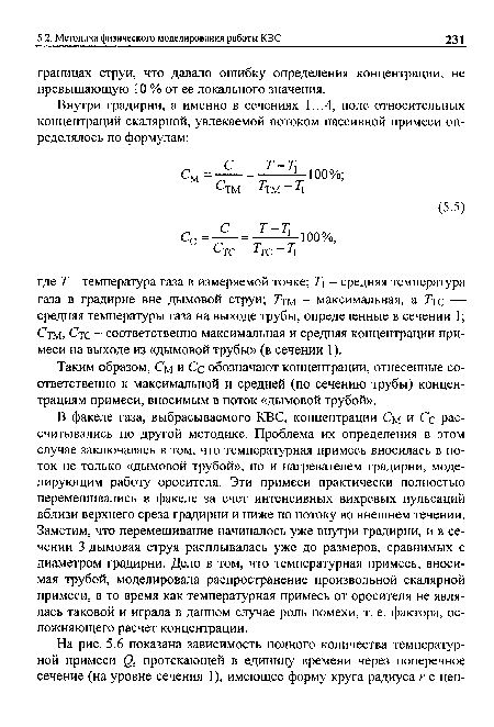 Таким образом, См и Сс обозначают концентрации, отнесенные соответственно к максимальной и средней (по сечению трубы) концентрациям примеси, вносимым в поток «дымовой трубой».