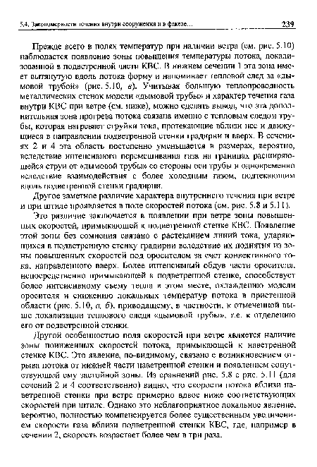 Другое заметное различие характера внутреннего течения при ветре и при штиле проявляется в поле скоростей потока (см. рис. 5.8 и 5.11).