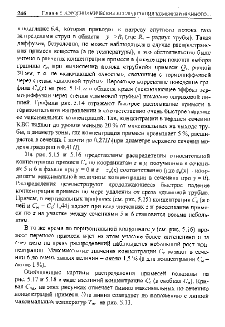 В то же время по горизонтальной координате у (см. рис. 5.16) процесс переноса примеси идет на этом участке более интенсивно и за счет него на краях распределений наблюдается небольшой рост концентрации. Максимальные значения концентрации Сс падают в сечении 6 до очень малых величин - около 1,5 % (а для концентрации См -около 1 %).