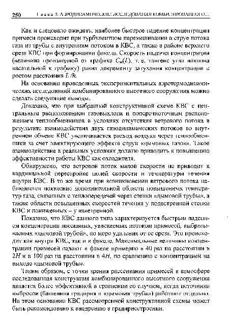 Глава 5. АЭРОДИНАМИЧЕСКИЕ ИССЛЕДОВАНИЯ КОМБИНИРОВАННОГО.