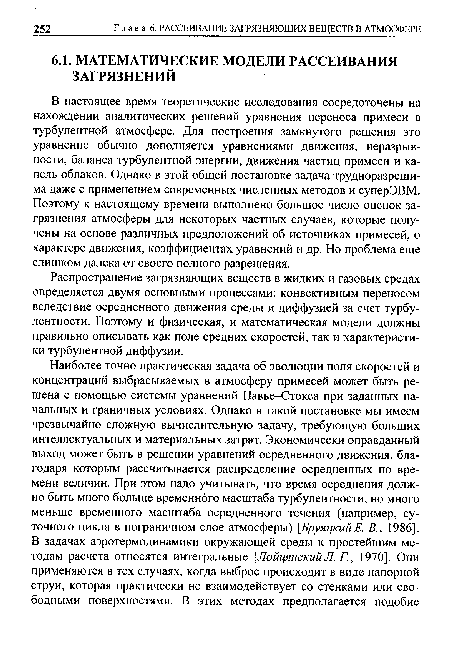 Распространение загрязняющих веществ в жидких и газовых средах определяется двумя основными процессами: конвективным переносом вследствие осредненного движения среды и диффузией за счет турбулентности. Поэтому и физическая, и математическая модели должны правильно описывать как поле средних скоростей, так и характеристики турбулентной диффузии.