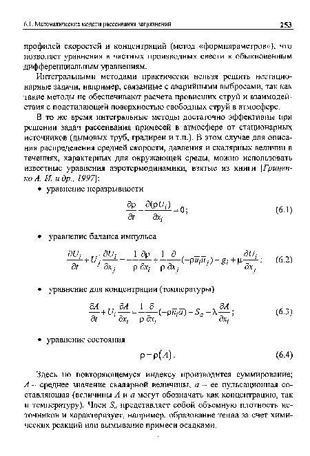 Здесь по повторяющемуся индексу производится суммирование; А - среднее значение скалярной величины, а - ее пульсационная составляющая (величины А и а могут обозначать как концентрацию, так и температуру). Член представляет собой объемную плотность источников и характеризует, например, образование тепла за счет химических реакций или вымывание примеси осадками.