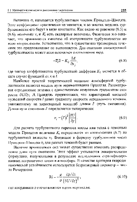 Для расчета турбулентного переноса массы или тепла с помощью модели Прандтля величина определяется из соотношения (6.7) по турбулентной вязкости V/. Входящее в формулу турбулентное число Прандтля-Шмидта а, для разных течений будет разным.