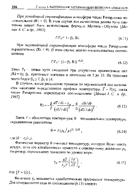 При устойчивой стратификации атмосферы число Ричардсона положительное (Ш > 0). В этом случае для вычисления длины пути смешения может быть использована формула Монина - Обухова Мо-нинА. С. и др., 1965 .