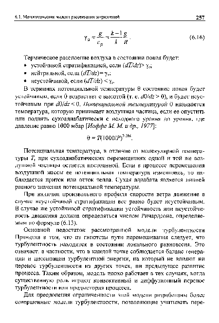 В терминах потенциальной температуры 0 состояние покоя будет устойчивым, если 0 возрастает с высотой (т. е. ¿/0/<£ > 0), и будет неустойчивым при с/0/с/г < 0. Потенциальной температурой 0 называется температура, которую принимает воздушная частица, если ее опустить или поднять сухоадиабатически с исходного уровня до уровня, где давление равно 1000 мбар [Иоффе М. М. и др., 1977]-.