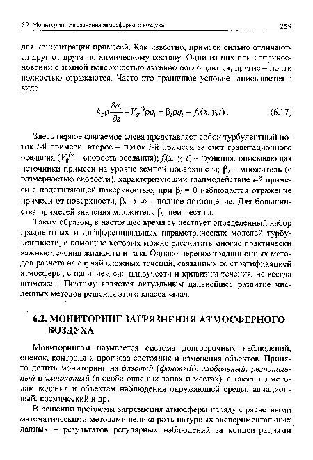 Мониторингом называется система долгосрочных наблюдений, оценок, контроля и прогноза состояния и изменения объектов. Принято делить мониторинг на базовый фоновый), глобальный, региональный и импактный (в особо опасных зонах и местах), а также по методам ведения и объектам наблюдения окружающей среды: авиационный, космический и др.