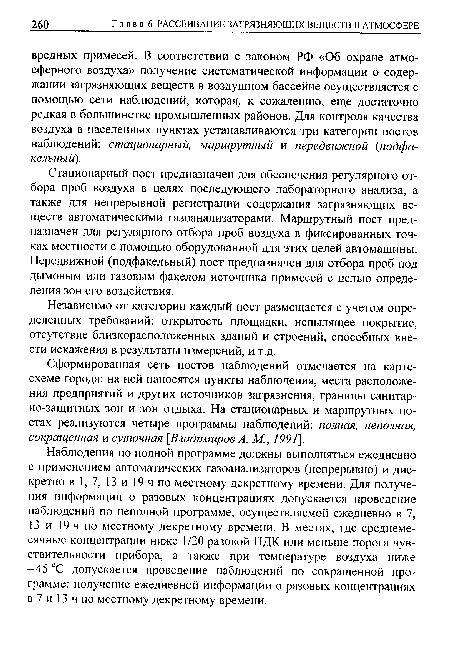 Стационарный пост предназначен для обеспечения регулярного отбора проб воздуха в целях последующего лабораторного анализа, а также для непрерывной регистрации содержания загрязняющих веществ автоматическими газоанализаторами. Маршрутный пост предназначен для регулярного отбора проб воздуха в фиксированных точках местности с помощью оборудованной для этих целей автомашины. Передвижной (подфакельный) пост предназначен для отбора проб под дымовым или газовым факелом источника примесей с целью определения зон его воздействия.