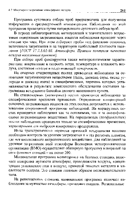 При отборе проб фиксируются также метеорологические характеристики: направление и скорость ветра, температура и влажность воздуха, состояние погоды и подстилающей поверхности.