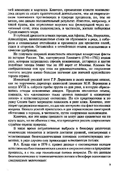 В глубокой древности в таких городах, как Афины, Рим, Иерусалим, Александрия, канализационные стоки не сбрасывали в реки, а собирали в специальные отстойники и применяли для орошения полей, садов и огородов. Оставшийся в отстойниках осадок использовали в качестве удобрения.